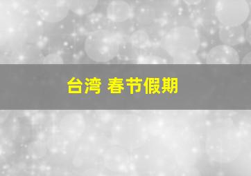 台湾 春节假期